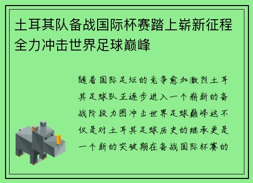 土耳其队备战国际杯赛踏上崭新征程全力冲击世界足球巅峰