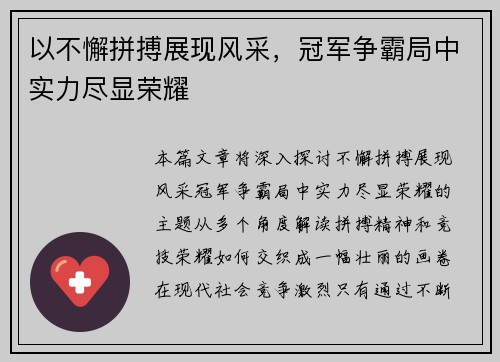以不懈拼搏展现风采，冠军争霸局中实力尽显荣耀