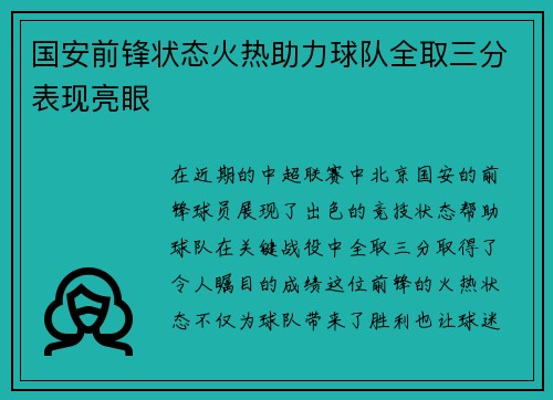 国安前锋状态火热助力球队全取三分表现亮眼