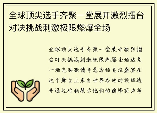 全球顶尖选手齐聚一堂展开激烈擂台对决挑战刺激极限燃爆全场