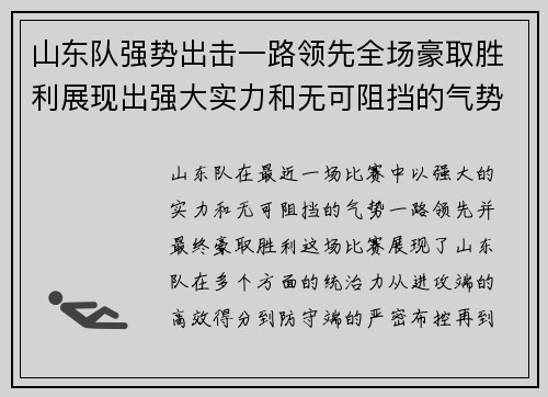 山东队强势出击一路领先全场豪取胜利展现出强大实力和无可阻挡的气势