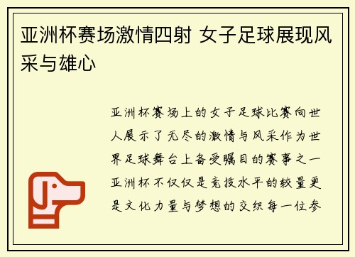 亚洲杯赛场激情四射 女子足球展现风采与雄心