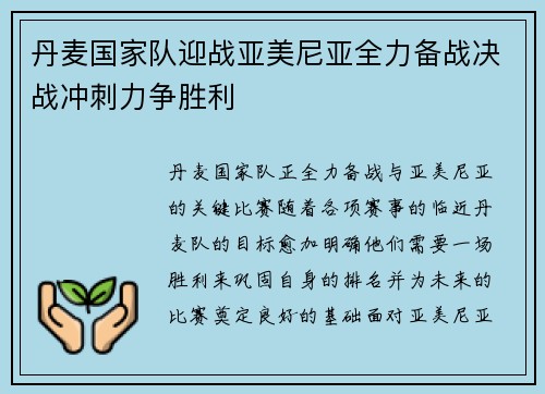 丹麦国家队迎战亚美尼亚全力备战决战冲刺力争胜利
