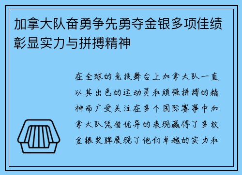 加拿大队奋勇争先勇夺金银多项佳绩彰显实力与拼搏精神