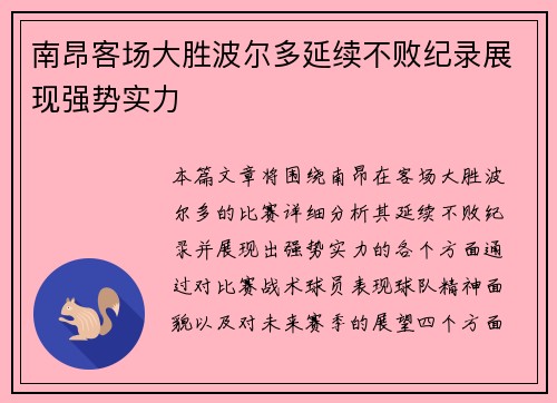南昂客场大胜波尔多延续不败纪录展现强势实力