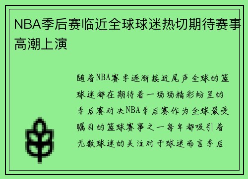 NBA季后赛临近全球球迷热切期待赛事高潮上演