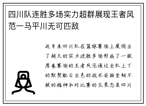 四川队连胜多场实力超群展现王者风范一马平川无可匹敌