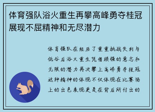 体育强队浴火重生再攀高峰勇夺桂冠展现不屈精神和无尽潜力