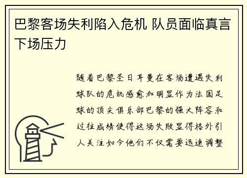巴黎客场失利陷入危机 队员面临真言下场压力