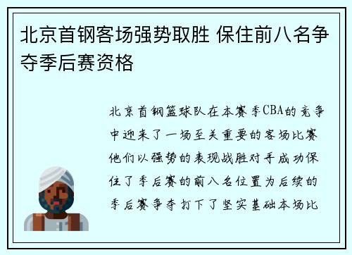 北京首钢客场强势取胜 保住前八名争夺季后赛资格