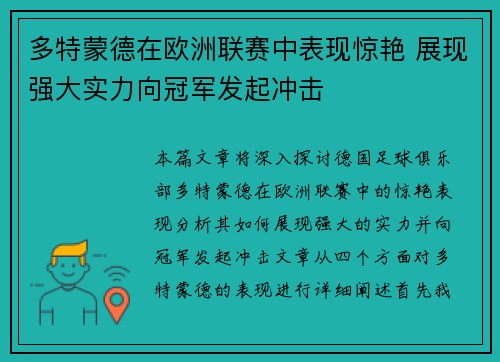 多特蒙德在欧洲联赛中表现惊艳 展现强大实力向冠军发起冲击