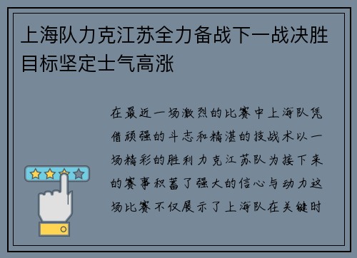 上海队力克江苏全力备战下一战决胜目标坚定士气高涨
