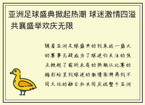 亚洲足球盛典掀起热潮 球迷激情四溢 共襄盛举欢庆无限