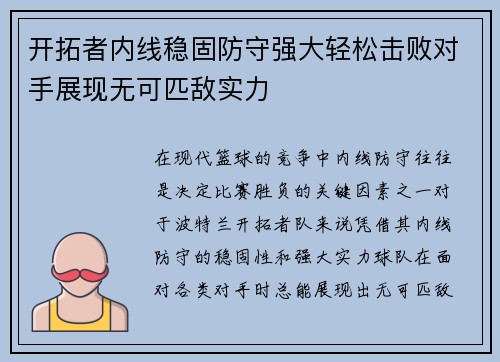 开拓者内线稳固防守强大轻松击败对手展现无可匹敌实力