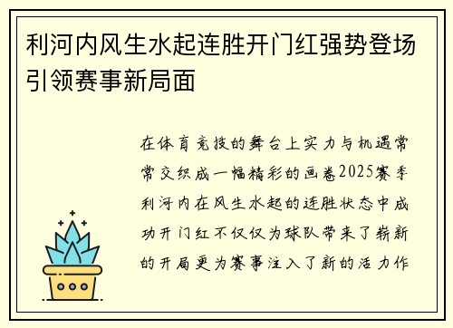 利河内风生水起连胜开门红强势登场引领赛事新局面