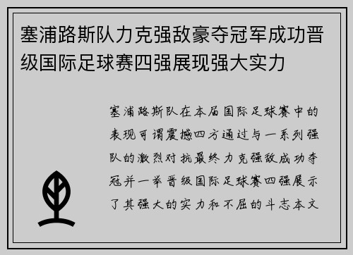塞浦路斯队力克强敌豪夺冠军成功晋级国际足球赛四强展现强大实力