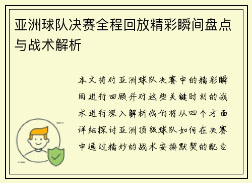 亚洲球队决赛全程回放精彩瞬间盘点与战术解析