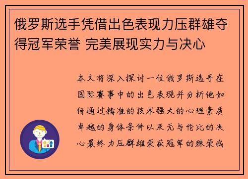 俄罗斯选手凭借出色表现力压群雄夺得冠军荣誉 完美展现实力与决心