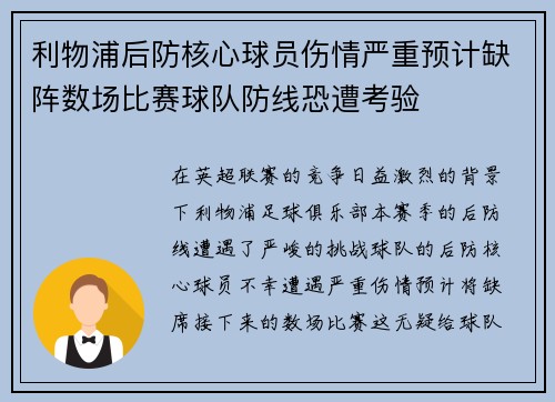 利物浦后防核心球员伤情严重预计缺阵数场比赛球队防线恐遭考验