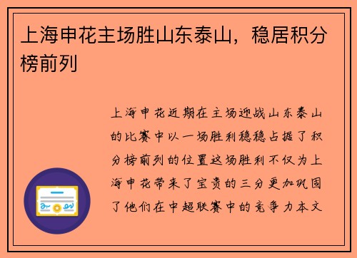 上海申花主场胜山东泰山，稳居积分榜前列