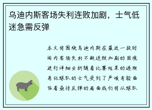 乌迪内斯客场失利连败加剧，士气低迷急需反弹