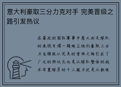 意大利豪取三分力克对手 完美晋级之路引发热议
