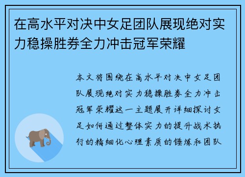 在高水平对决中女足团队展现绝对实力稳操胜券全力冲击冠军荣耀