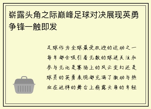 崭露头角之际巅峰足球对决展现英勇争锋一触即发