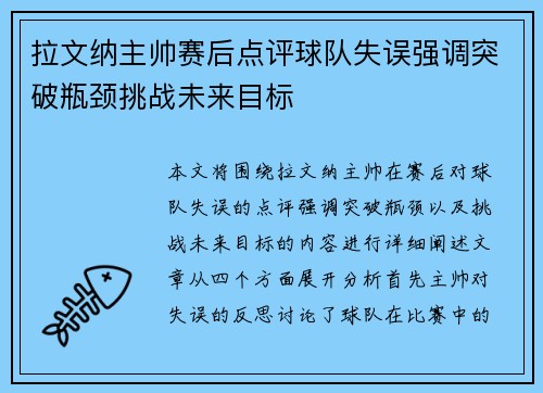拉文纳主帅赛后点评球队失误强调突破瓶颈挑战未来目标