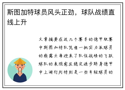斯图加特球员风头正劲，球队战绩直线上升