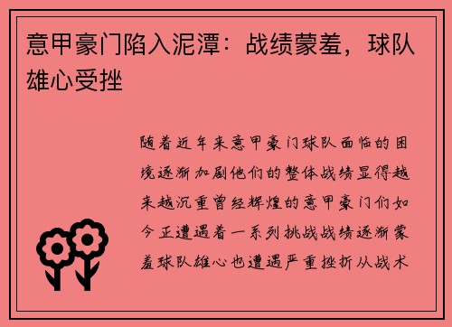 意甲豪门陷入泥潭：战绩蒙羞，球队雄心受挫