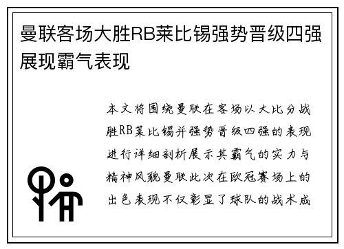 曼联客场大胜RB莱比锡强势晋级四强展现霸气表现