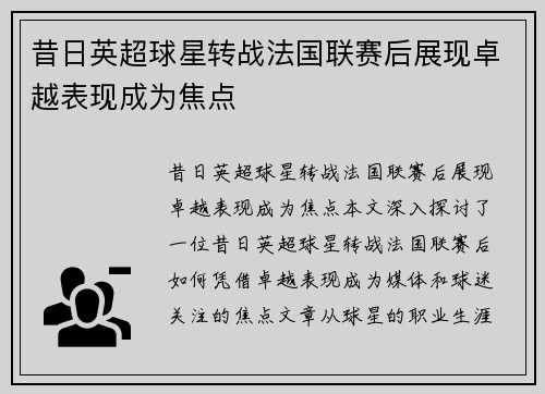 昔日英超球星转战法国联赛后展现卓越表现成为焦点