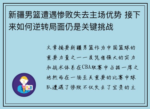 新疆男篮遭遇惨败失去主场优势 接下来如何逆转局面仍是关键挑战