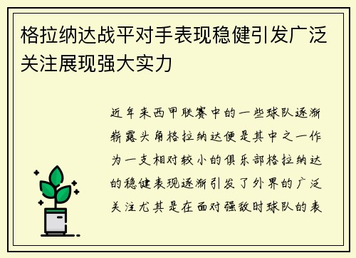 格拉纳达战平对手表现稳健引发广泛关注展现强大实力