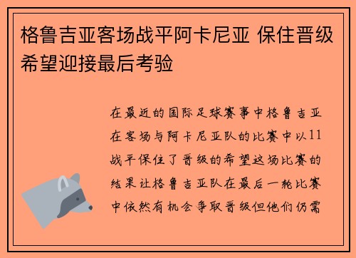 格鲁吉亚客场战平阿卡尼亚 保住晋级希望迎接最后考验