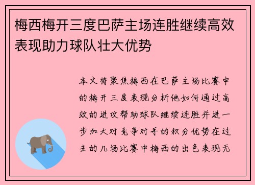 梅西梅开三度巴萨主场连胜继续高效表现助力球队壮大优势