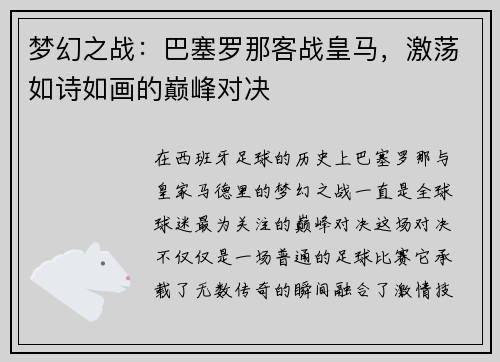 梦幻之战：巴塞罗那客战皇马，激荡如诗如画的巅峰对决