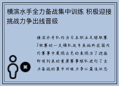 横滨水手全力备战集中训练 积极迎接挑战力争出线晋级