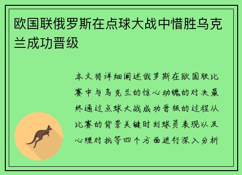 欧国联俄罗斯在点球大战中惜胜乌克兰成功晋级