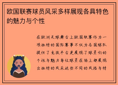 欧国联赛球员风采多样展现各具特色的魅力与个性