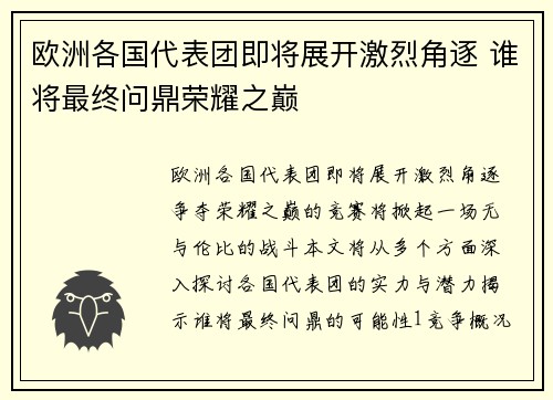 欧洲各国代表团即将展开激烈角逐 谁将最终问鼎荣耀之巅