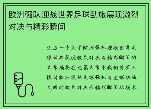 欧洲强队迎战世界足球劲旅展现激烈对决与精彩瞬间
