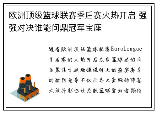 欧洲顶级篮球联赛季后赛火热开启 强强对决谁能问鼎冠军宝座