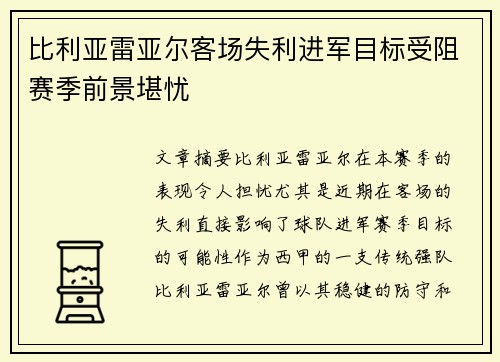 比利亚雷亚尔客场失利进军目标受阻赛季前景堪忧