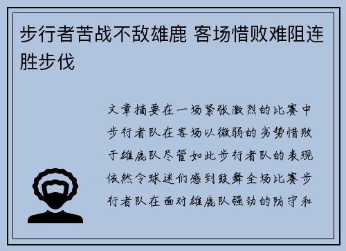 步行者苦战不敌雄鹿 客场惜败难阻连胜步伐
