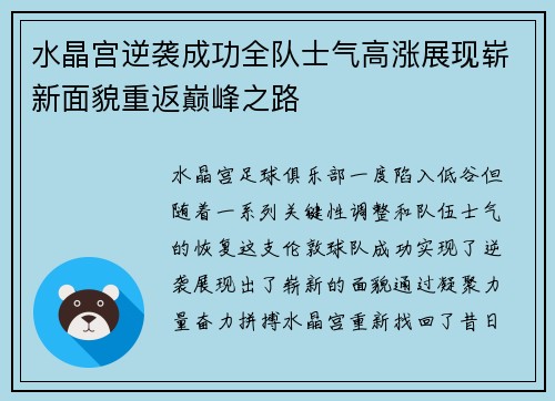 水晶宫逆袭成功全队士气高涨展现崭新面貌重返巅峰之路