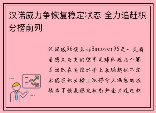 汉诺威力争恢复稳定状态 全力追赶积分榜前列