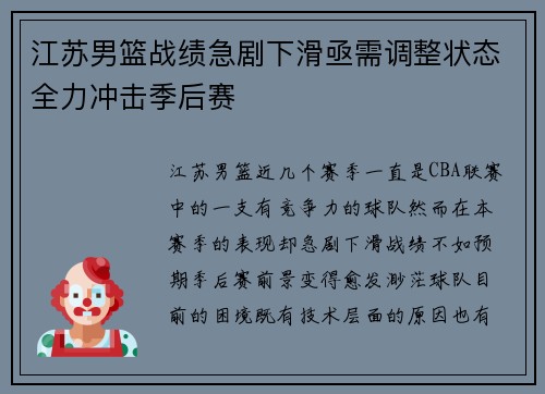 江苏男篮战绩急剧下滑亟需调整状态全力冲击季后赛