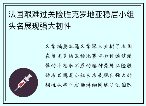 法国艰难过关险胜克罗地亚稳居小组头名展现强大韧性